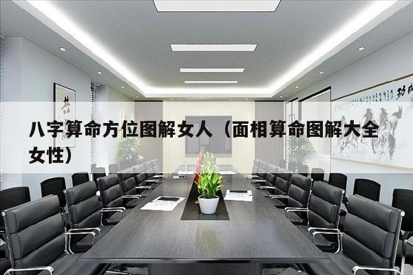 八字算命方位图解女人（面相算命图解大全 女性）