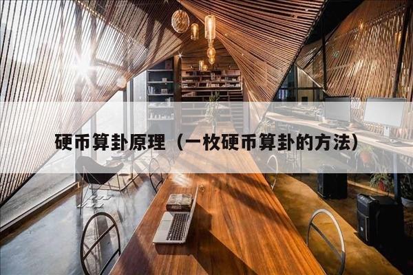 硬币算卦原理（一枚硬币算卦的方法）