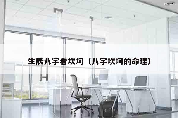 生辰八字看坎坷（八字坎坷的命理）