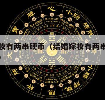 结婚嫁妆有两串硬币（结婚嫁妆有两串硬币什么意思）