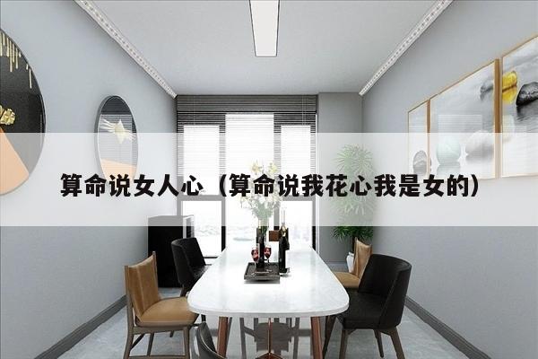 算命说女人心（算命说我花心我是女的）