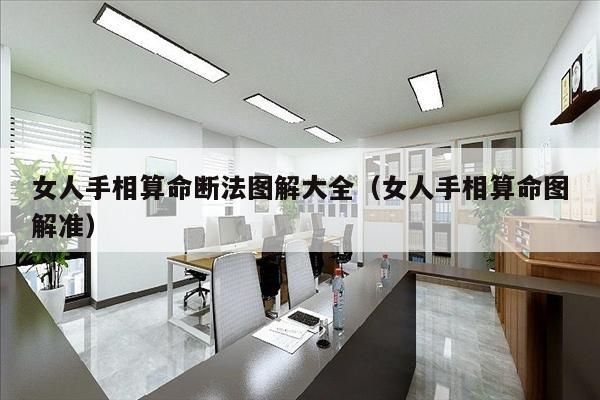 女人手相算命断法图解大全（女人手相算命图解准）