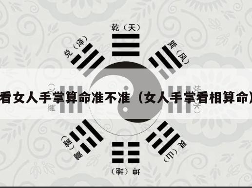 看女人手掌算命准不准（女人手掌看相算命）