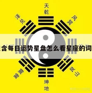 包含每日运势星盘怎么看星座的词条