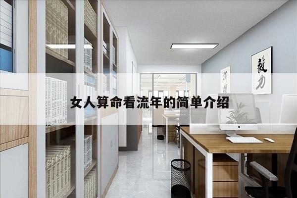 女人算命看流年的简单介绍
