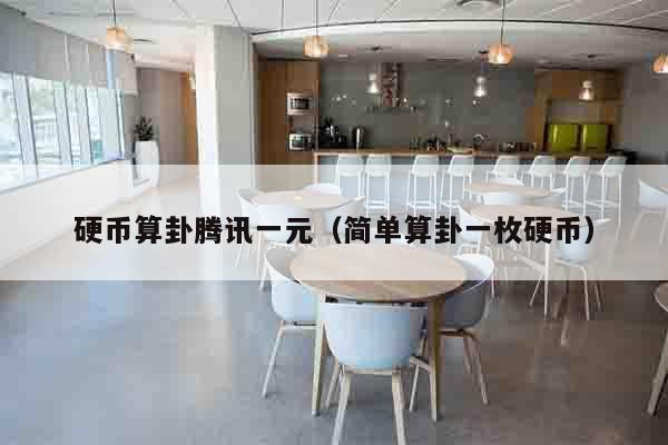 硬币算卦腾讯一元（简单算卦一枚硬币）
