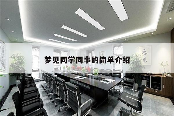 梦见同学同事的简单介绍