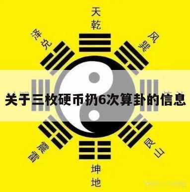 关于三枚硬币扔6次算卦的信息