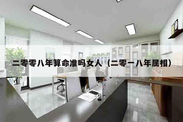 二零零八年算命准吗女人（二零一八年属相）