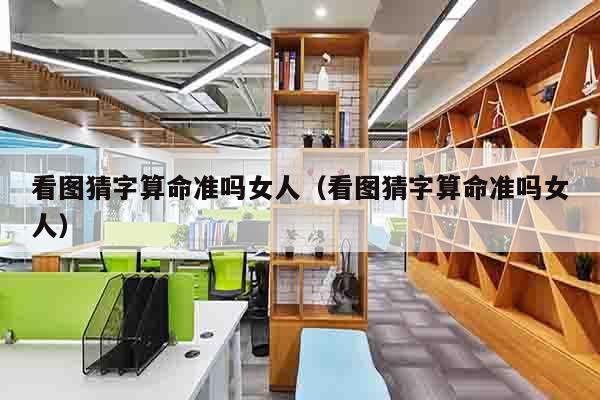 看图猜字算命准吗女人（看图猜字算命准吗女人）
