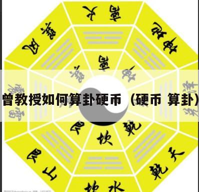 曾教授如何算卦硬币（硬币 算卦）