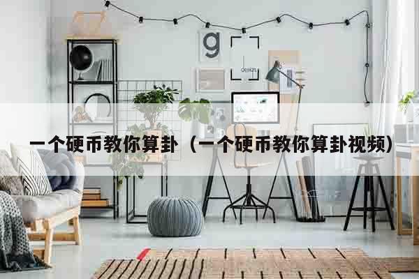 一个硬币教你算卦（一个硬币教你算卦视频）