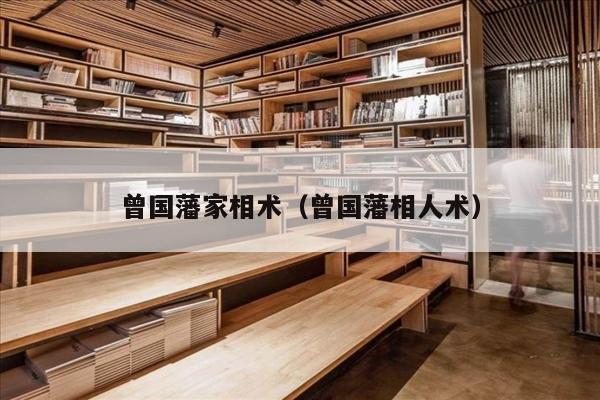 曾国藩家相术（曾国藩相人术）