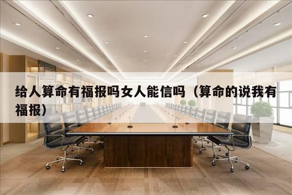 给人算命有福报吗女人能信吗（算命的说我有福报）