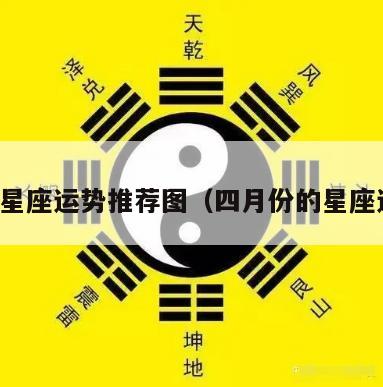 四季星座运势推荐图（四月份的星座运势）