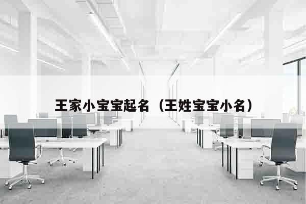 王家小宝宝起名（王姓宝宝小名）