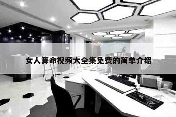 女人算命视频大全集免费的简单介绍