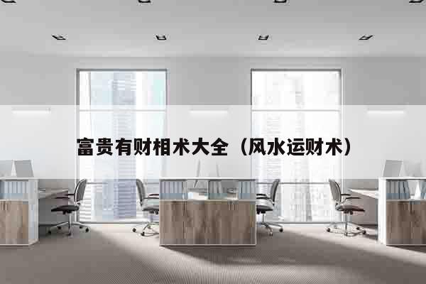 富贵有财相术大全（风水运财术）