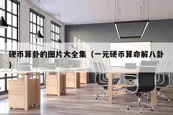 硬币算卦的图片大全集（一元硬币算命解八卦）