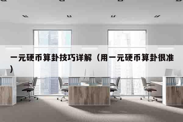 一元硬币算卦技巧详解（用一元硬币算卦很准）
