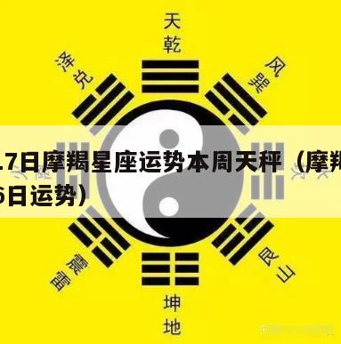 7月17日摩羯星座运势本周天秤（摩羯座7月16日运势）