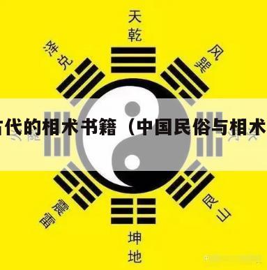 中国古代的相术书籍（中国民俗与相术一书目录）