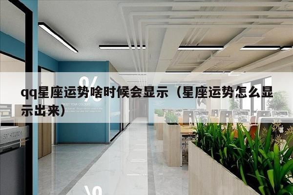 qq星座运势啥时候会显示（星座运势怎么显示出来）