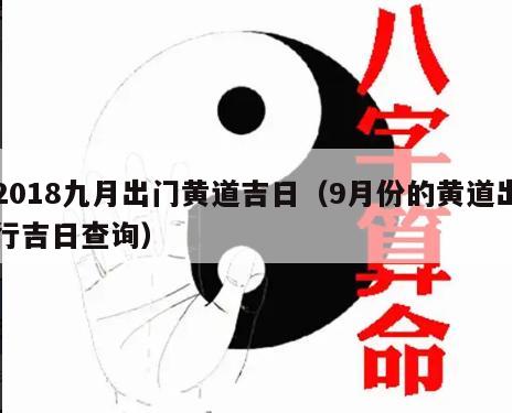 2018九月出门黄道吉日（9月份的黄道出行吉日查询）