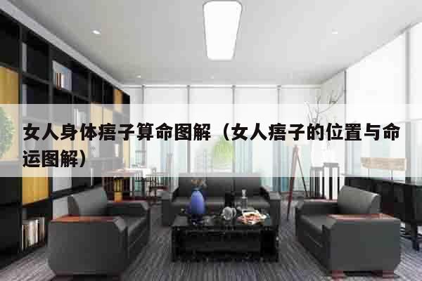 女人身体痦子算命图解（女人痦子的位置与命运图解）