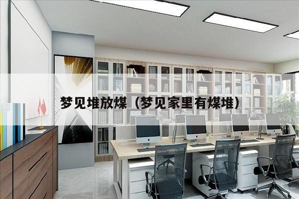 梦见堆放煤（梦见家里有煤堆）