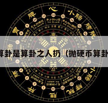 硬币算卦是算卦之人扔（抛硬币算卦占卜）