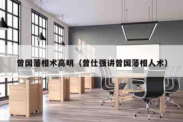 曾国藩相术高明（曾仕强讲曾国藩相人术）