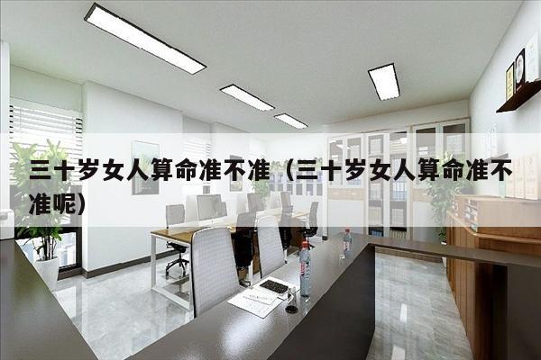 三十岁女人算命准不准（三十岁女人算命准不准呢）