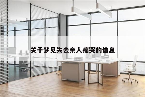 关于梦见失去亲人痛哭的信息