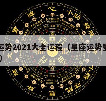 星座运势2021大全运程（星座运势星座屋2021）
