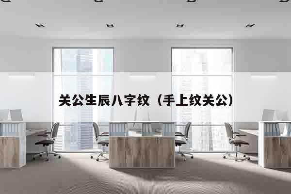 关公生辰八字纹（手上纹关公）