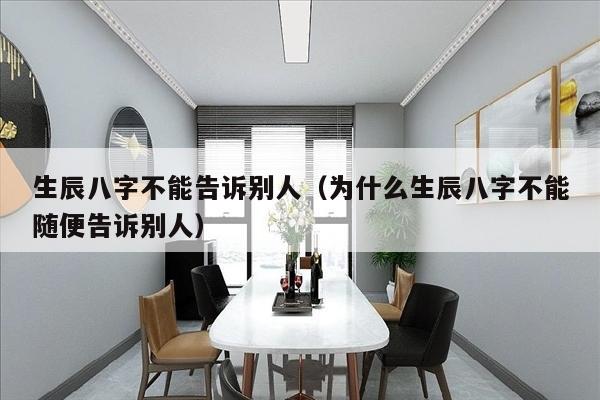 生辰八字不能告诉别人（为什么生辰八字不能随便告诉别人）