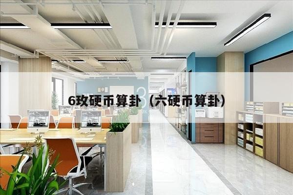 6玫硬币算卦（六硬币算卦）