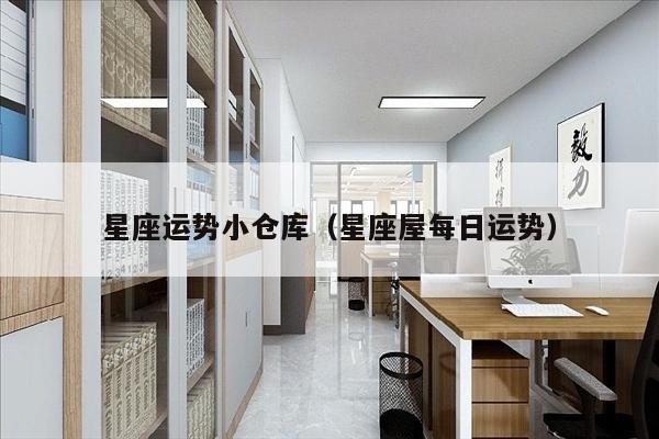 星座运势小仓库（星座屋每日运势）