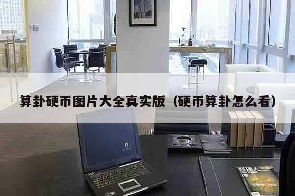 算卦硬币图片大全真实版（硬币算卦怎么看）