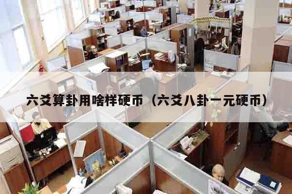 六爻算卦用啥样硬币（六爻八卦一元硬币）