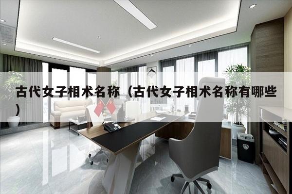 古代女子相术名称（古代女子相术名称有哪些）