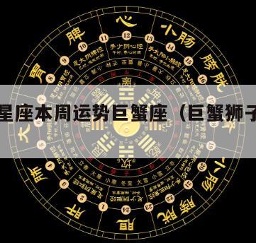 狮子座星座本周运势巨蟹座（巨蟹狮子座今日运势）