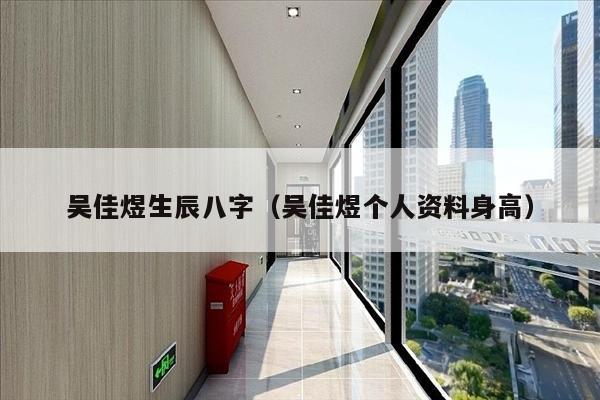 吴佳煜生辰八字（吴佳煜个人资料身高）