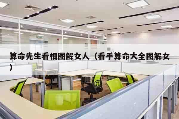 算命先生看相图解女人（看手算命大全图解女）