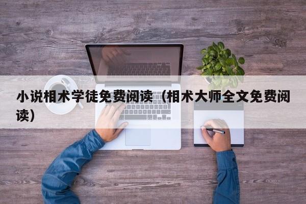 小说相术学徒免费阅读（相术大师全文免费阅读）