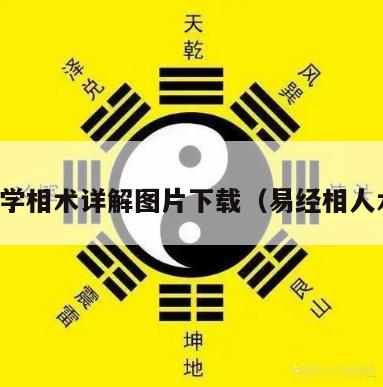 易学相术详解图片下载（易经相人术）