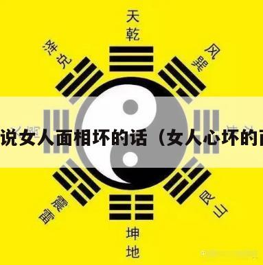 算命说女人面相坏的话（女人心坏的面相）