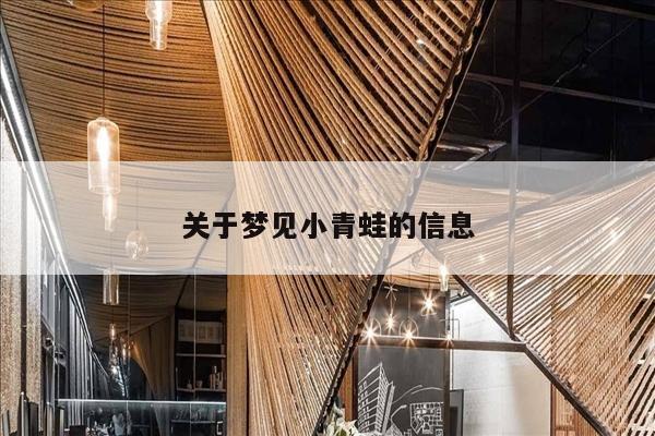 关于梦见小青蛙的信息