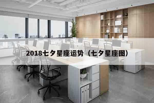 2018七夕星座运势（七夕星座图）